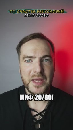 Миф 20/80!