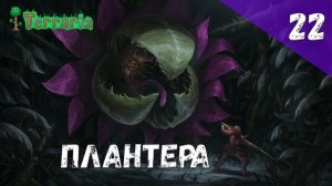 Terraria прохождение #22 Плантера