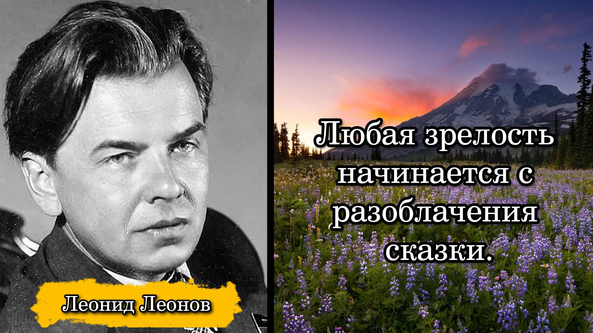 Леонид Леонов. Любая зрелость начинается с разоблачения сказки.