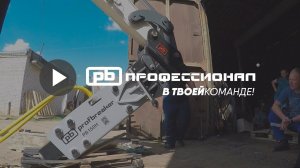 Монтаж квик-каплера и гидромолота Profbreaker PB 150H | installation hydrohammer Profbreaker PB 150H