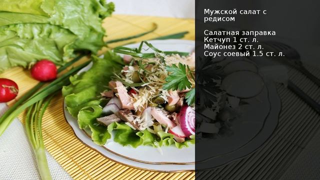Мужской салат с редисом . Рецепт от шеф повара Максима Григорьева