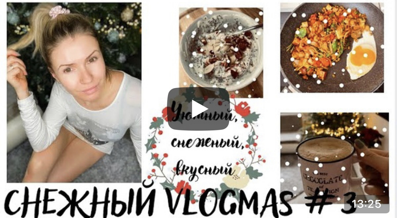 Снежный Vlogmas #3: уютный снежный влогмас