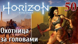 Horizon Zero Dawn PC ПРОХОЖДЕНИЕ НА РУССКОМ НА ПК #50 Охотница за головами