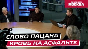 «Слово пацана. Кровь на асфальте» // Круглый стол