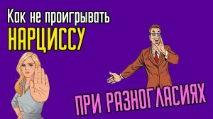Как не проигрывать Нарциссу при разногласиях
