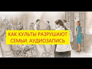 Насколько культы ослабляют родственные связи. Звонок исключенной внучки бабушке Свидетелю Иеговы.