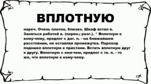 ВПЛОТНУЮ - что это такое? значение и описание