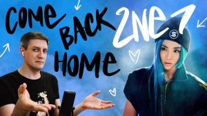Ретро-реакция на 2NE1 — Come Back Home