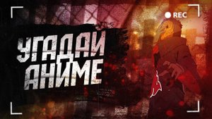 УГАДАЙ АНИМЕ | ПО КАДРУ #1