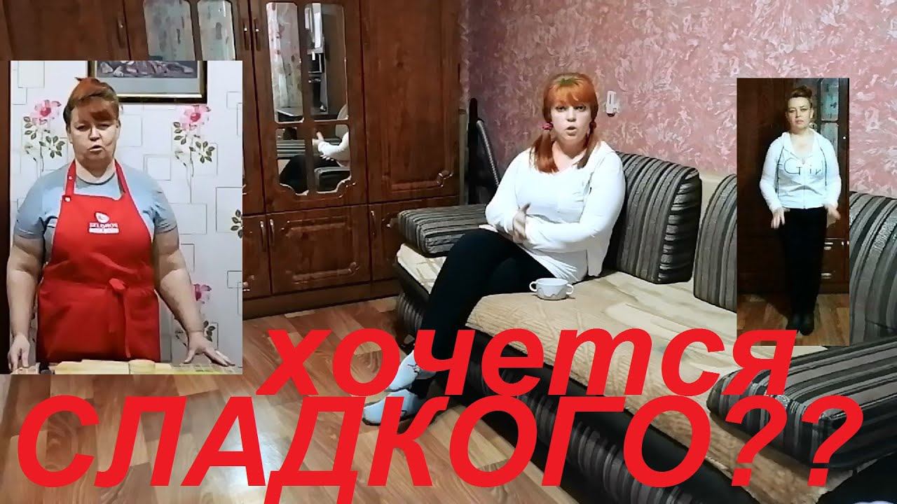 КАК БЫТЬ ЕСЛИ ХОЧЕТСЯ СЛАДКОГО И МУЧАЕТ ЧУВСТВО ГОЛОДА ? ПРАВИЛЬНЫЕ ЗАВТРАК И ОБЕД ! ЧАСТЬ № 3 !