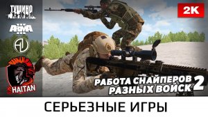 Снайпера разных войск №2 • ArmA 3 Серьёзные игры Тушино • 1440p60fps