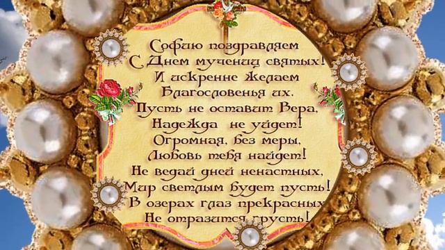 С Днем Веры,Надежды,Любви и матери их Софьи!