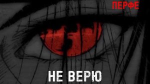 Tenderlybae, перфе не верю  (speed up)