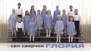 СЕЛ СВЕРЧОК - Вокально-хоровая студия "ГЛОРИЯ" младший хор
