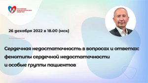 Сердечная недостаточность: фенотипы сердечной недостаточности и особые группы пациентов