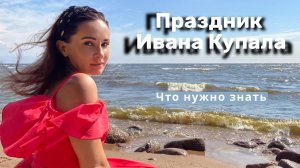 Ночь Ивана Купала|Что важно знать|Основные ритуалы |Почему Я не болею