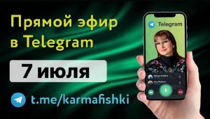 07.07.2022 Прямой эфир KARMAFISHKI в TELEGRAM "УЕХАВШИЕ" НЕ УЧИТЕ "ОСТАВШИХСЯ"