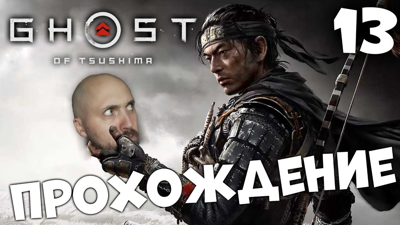 ПРИЗРАК ЦУСИМЫ ⚔️ GHOST OF TSUSHIMA ⚔️ ПРОХОЖДЕНИЕ #13