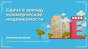 Сдача в аренду коммерческой недвижимости: Быстрая аренда с максимальной выгодой