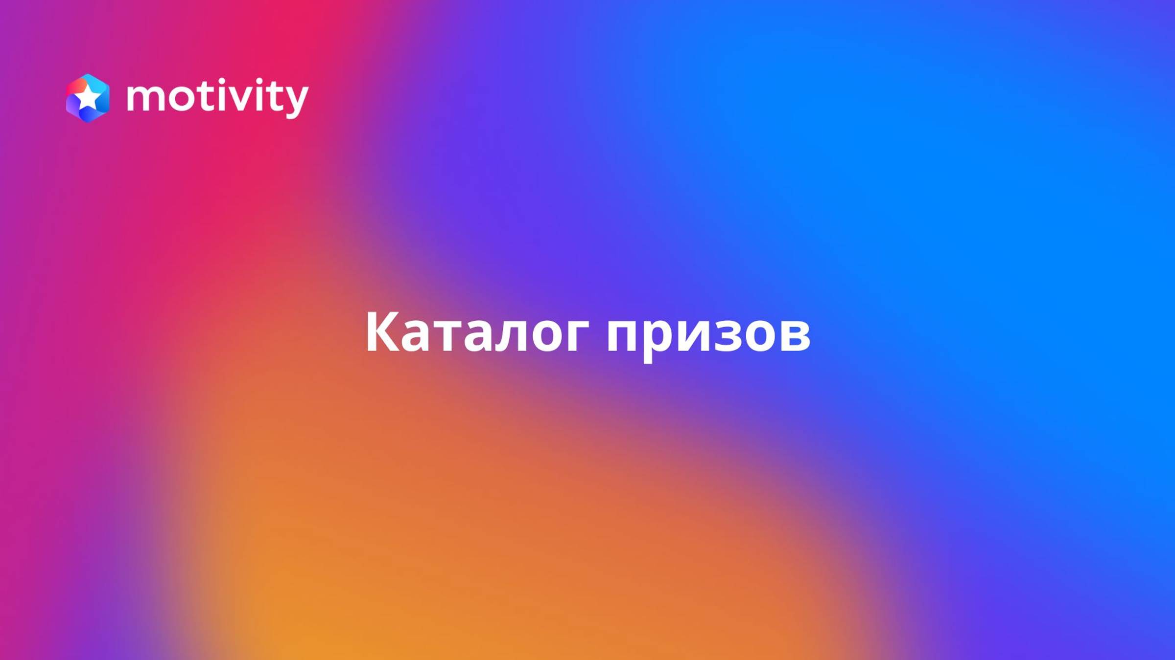 Каталог призов