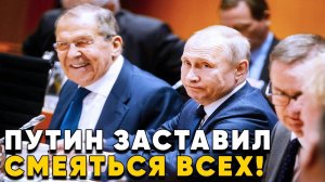 Шутка Путина про Лаврова!  Смеялся весь зал!