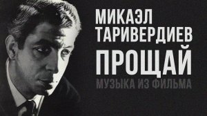 ПРОЩАЙ | Песни из кинофильма (Музыка Микаэла Таривердиева)