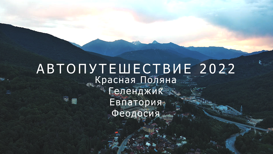 Автопутешествие 2022
Красная Поляна
Геленджик
Евпатория
Феодосия