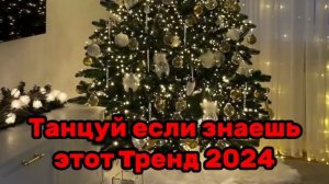 ☘️Танцуй если знаешь этот тренд??Тренды 2023-2024года☘️