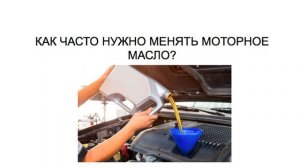 КАК ЧАСТО НУЖНО МЕНЯТЬ МОТОРНОЕ МАСЛО?