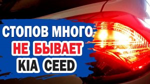 Небольшая переделка задней оптики на KIA Ceed (КИА Сид)