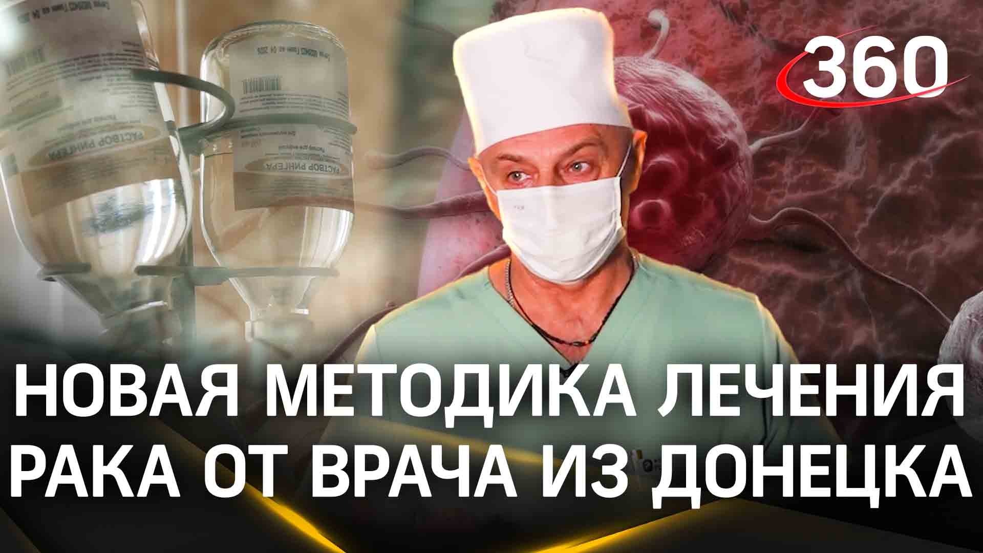 Онколог из Донецка разработал собственную методику лечения рака