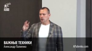 Важные техники  Александр Палиенко
