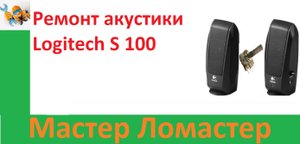 Ремонт акустики Logitech S 100