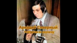 Аркадий Северный - Течёт Речка По Песочечку