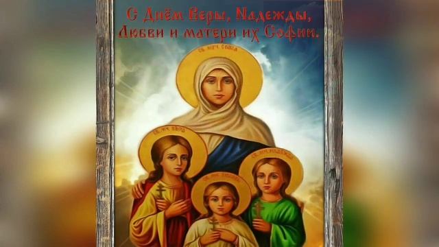 САМОЕ КРАСИВОЕ ПОЗДРАВЛЕНИЕ С ДНЕМ ВЕРЫ, НАДЕЖДЫ, ЛЮБВИ И МАТЕРИ СОФИИ! смотреть онлайн