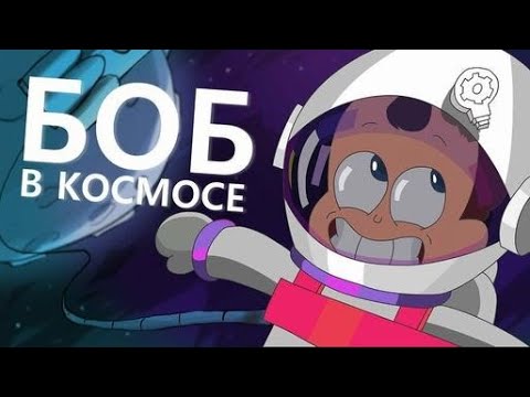 Боб отправился в КОСМОС (эпизод 8, сезон 3)