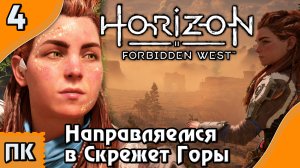 Horizon Forbidden West - прохождение на ПК. ▶ Часть 4. ▶ Направляемся в Скрежет Горы.