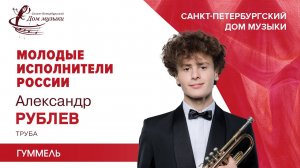 Aleksandr Rublev (trumpet) 2021-06-02 Soloists of St.Petersburg Music House