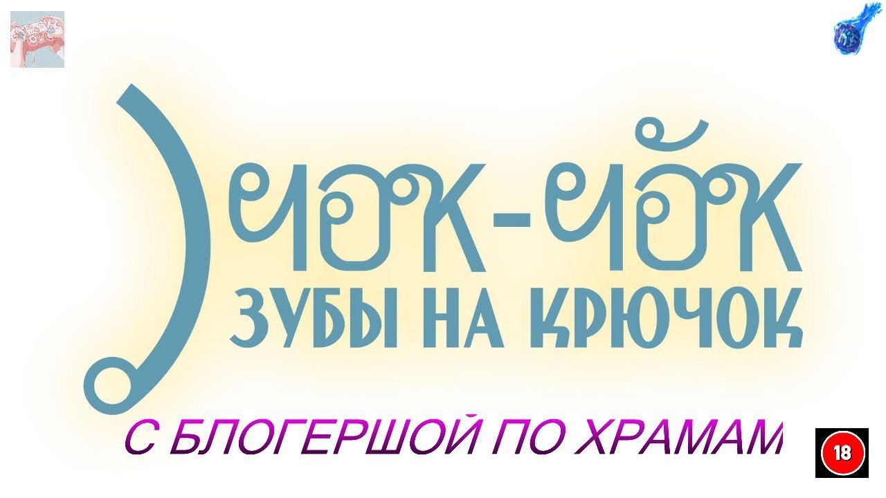 С БЛОГЕРШОЙ ПО ХРАМАМ