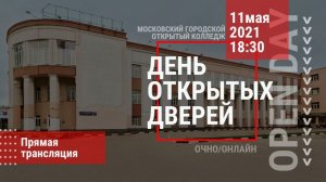 День открытых дверей в Московском городском открытом колледже