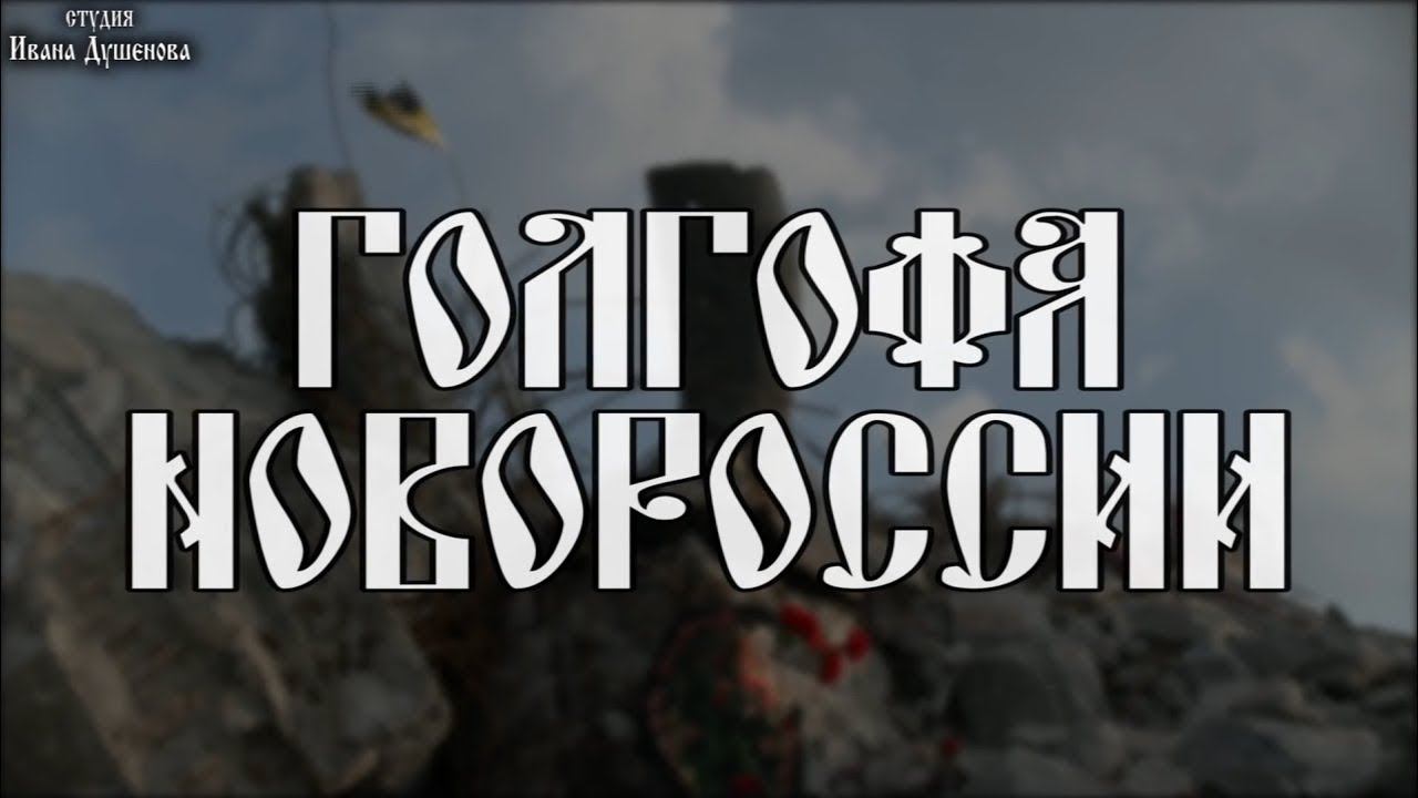 ДУШЕНОВ. ГОЛГОФА НОВОРОССИИ