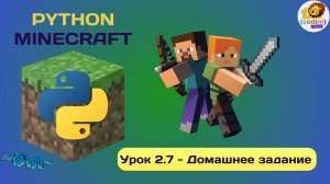 Урок 2.7 - домашнее задание. Видео-уроки программирования для детей