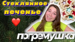 Стеклянное печенье ?