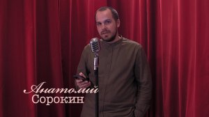 Живое слово: Анатолий Сорокин | Выпуск 1