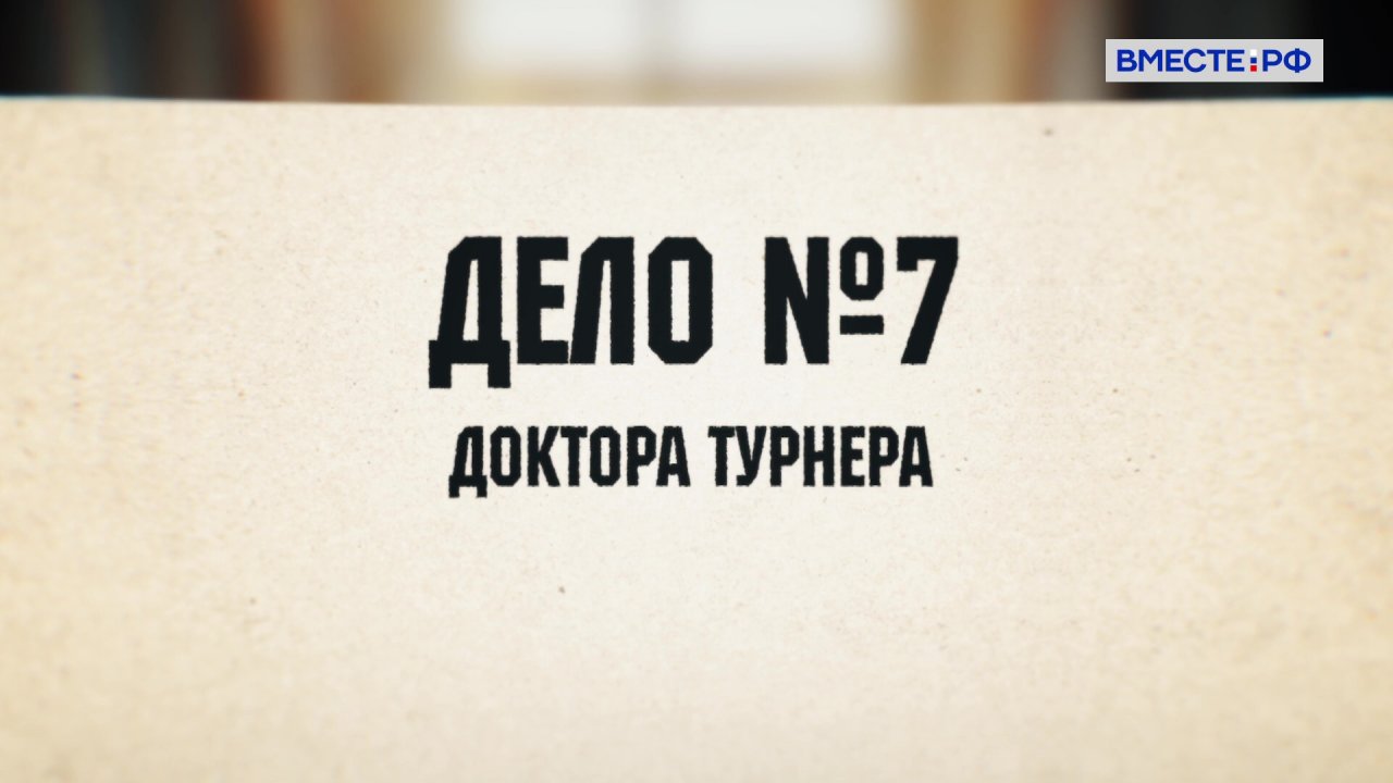 «Дело №7» доктора Турнера». Люди РФ