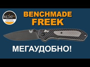 Цепкий Benchmade Freek - А тот ли нож зовут Griptilian? | Обзор от Rezat.ru