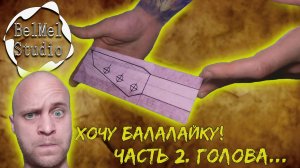 Хочу балалайку! Часть 2. Делаю голову грифа!