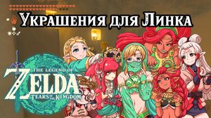 Украшения для Линка. The Legend of Zelda Tears of the Kingdom. Jewelry Shop in Zelda