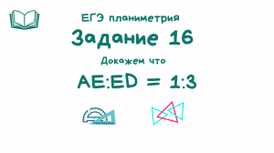 Планиметрия задание № 16 _ ЕГЭ по математике профильный уровень