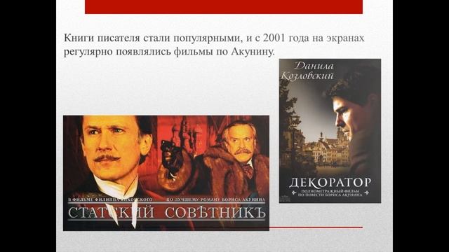 "Борис Акунин -  писатель 21 века»